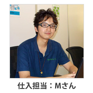仕入担当：Mさん