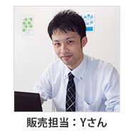 販売担当：Yさん